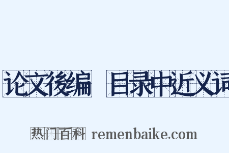 论文後编·目录中近义词是什么意思的图片